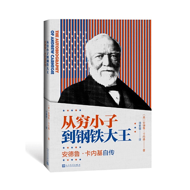 从穷小子到钢铁大王:安德鲁.卡内基自传