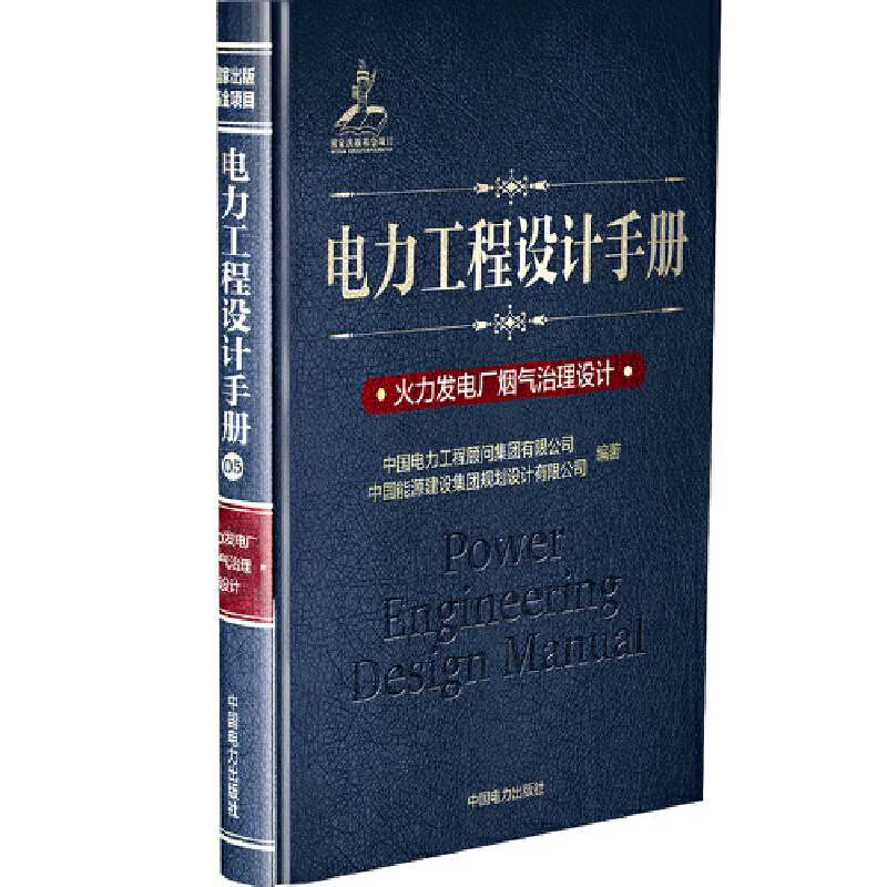 火力发电厂烟气治理设计/电力工程设计手册