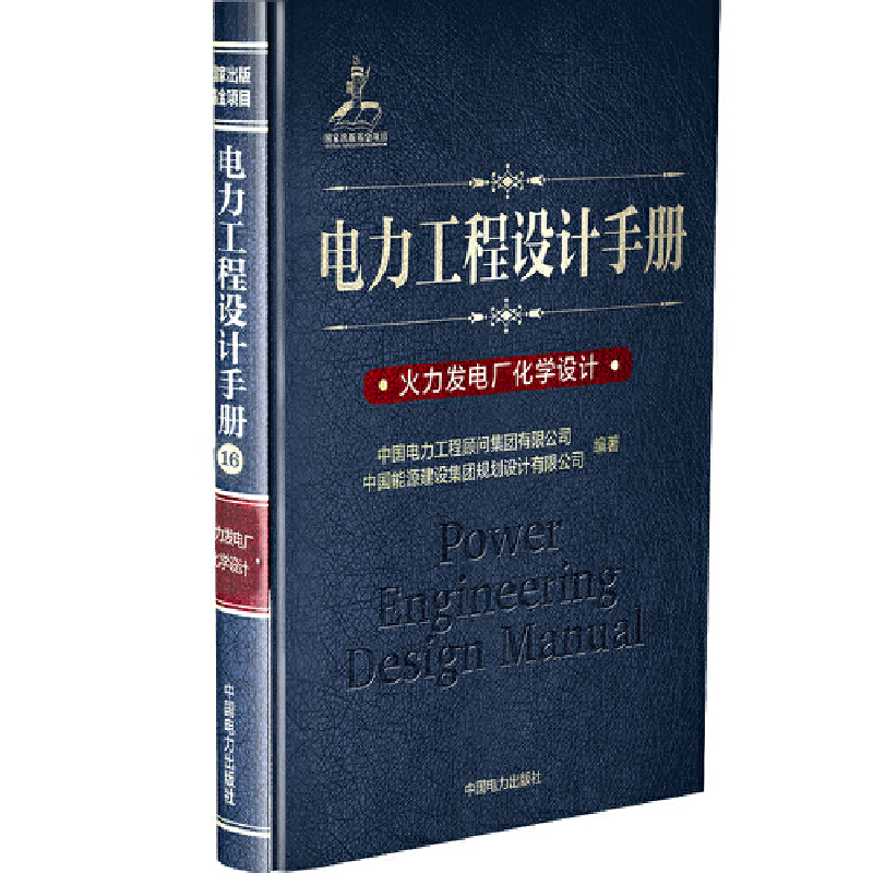 火力发电厂化学设计/电力工程设计手册