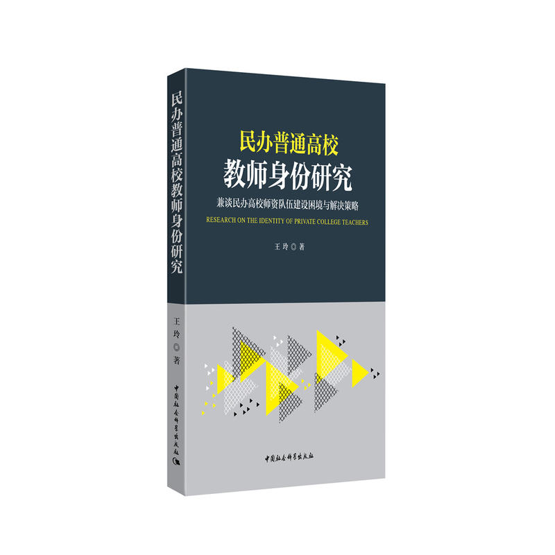 民办普通高校教师身份研究:兼谈民办高校师资队伍建设困境与解决策略