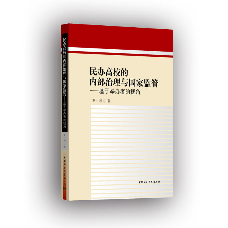 民办高校的内部治理与国家监管:基于举办者的视角