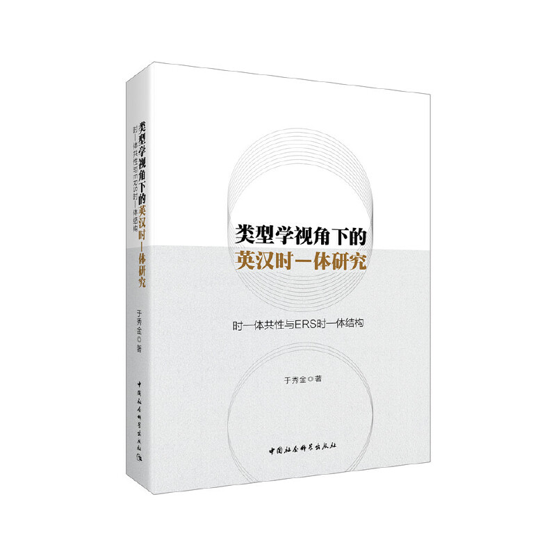 类型学视角下的英汉时-体研究:时-体共性与ERS时-体结构