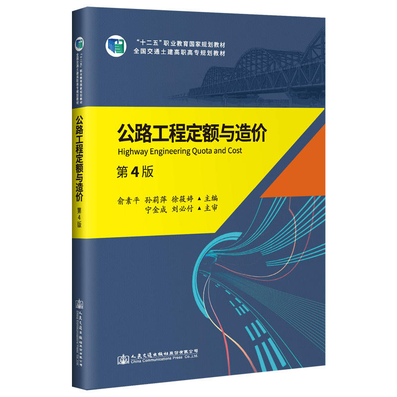 公路工程定额与造价(第4版)/俞素平