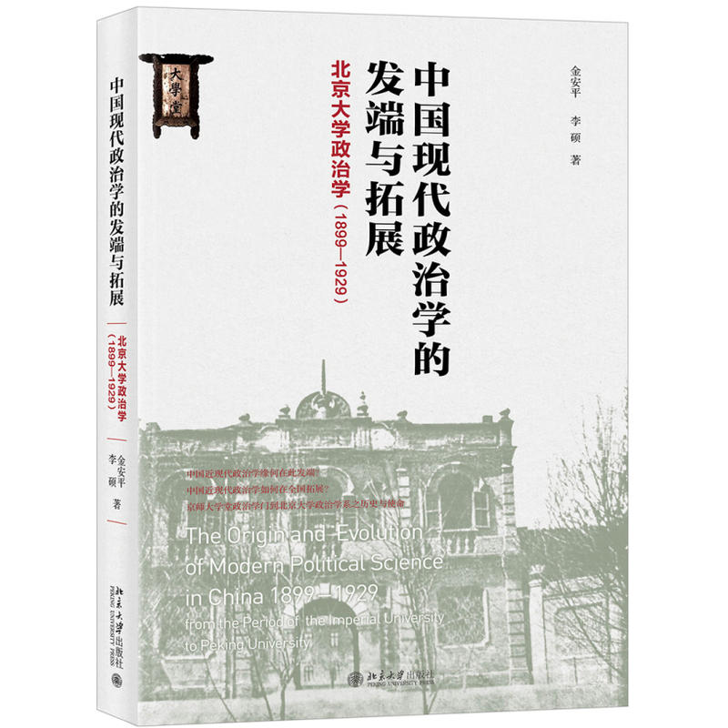 中国现代政治学的发端与拓展:(1899-1929)北京大学政治学