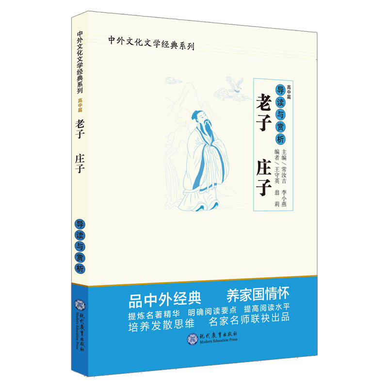 新书--中外文化文学经典系列:导读与赏析·老子 庄子