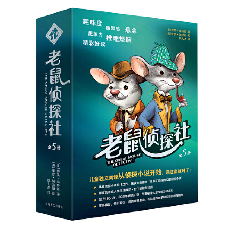 老鼠侦探社(全5册)老鼠侦探社