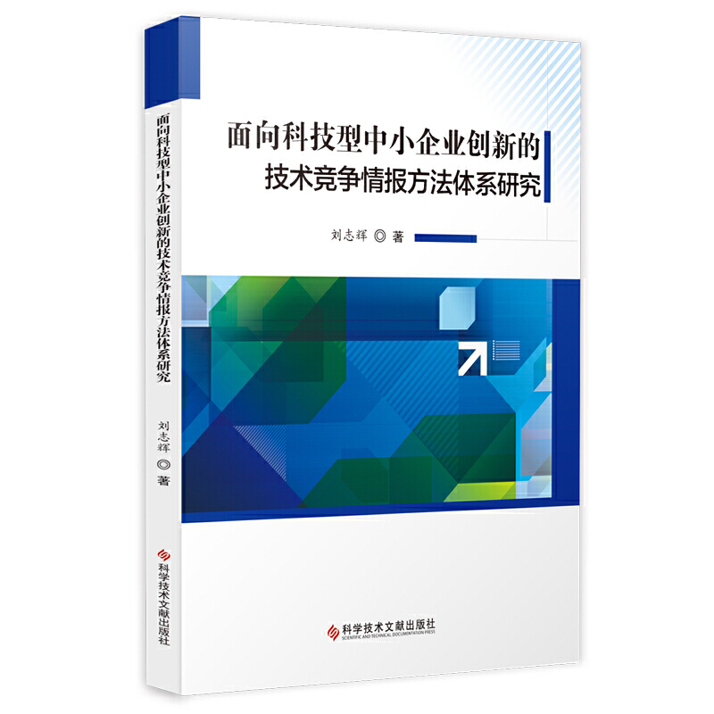 面向科技型中小企业创新的技术竞争情报方法体系研究