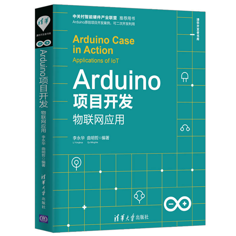 清华开发者书库ARDUINO项目开发:物联网应用