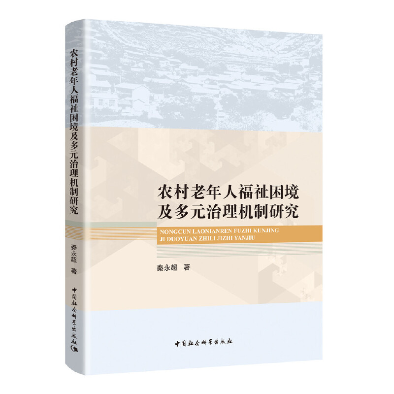 农村老年人福祉困境及多元治理机制研究