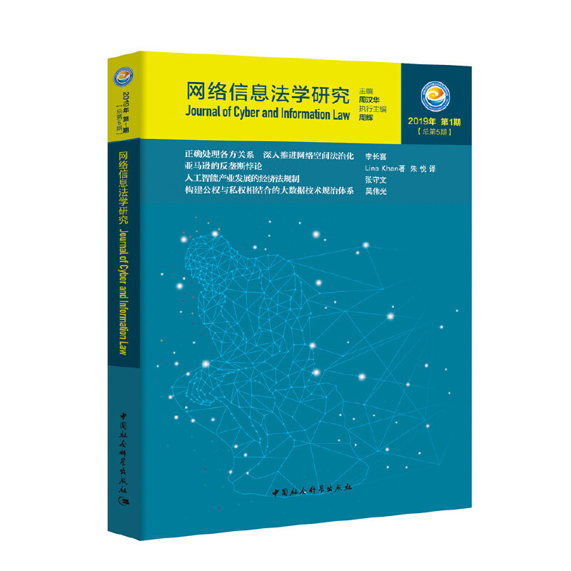 网络信息法学研究(2019年第1期总第5期))