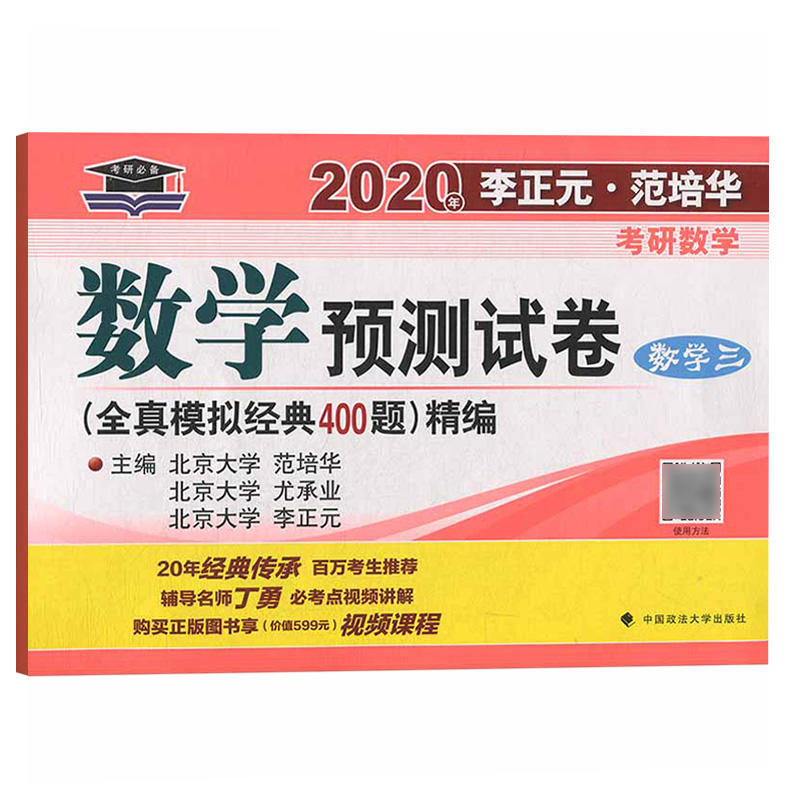 2020年李正元.范培华考研数学数学预测试卷(数学三)