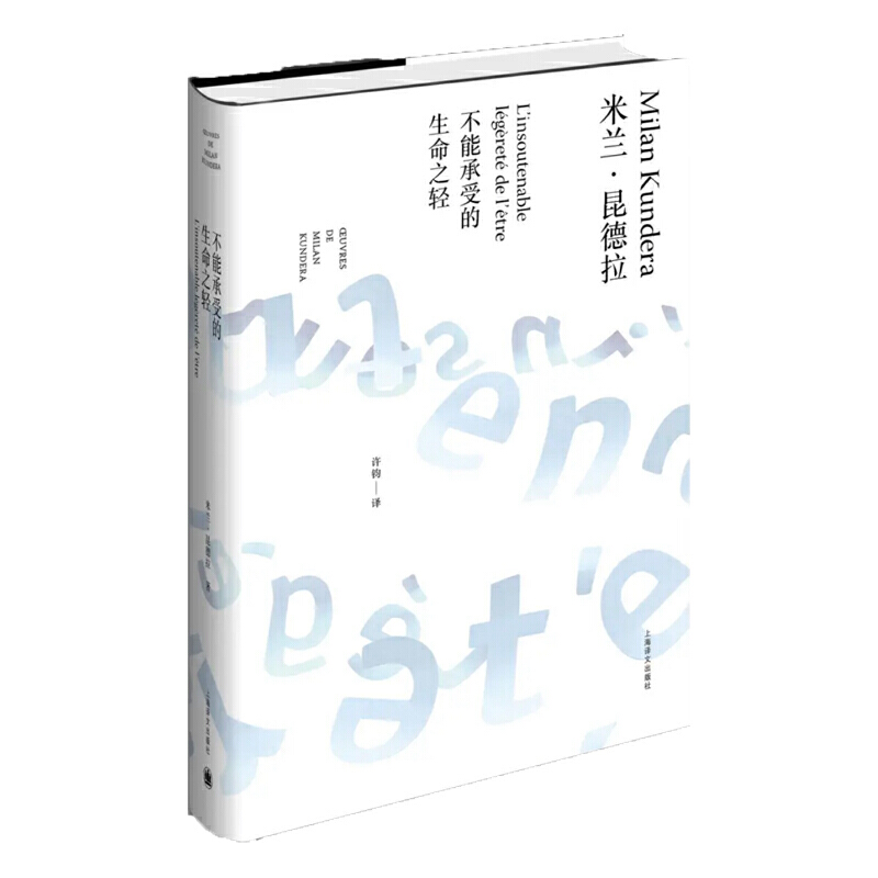不能承受的生命之轻/米兰.昆德拉作品全新系列