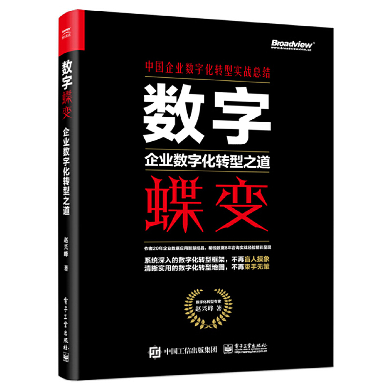 数字蝶变:企业数字化转型之道