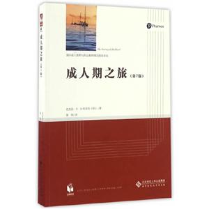 成人期之旅(第七版)