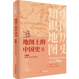 第三卷 两宋至中华民国-地图上的中国史