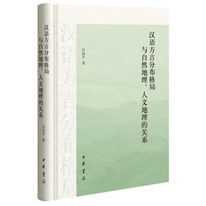 汉语方言分布格局与自然地理.人文地理的关系(精)