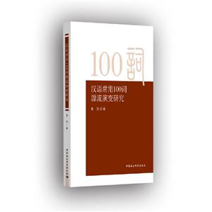 汉语常用100词源流演变研究