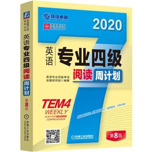 英语周计划系列丛书英语专业四级阅读周计划