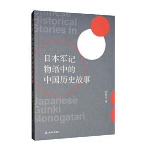 日本军记物语中的中国历史故事