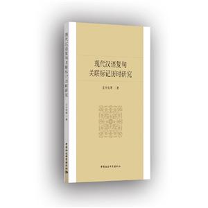现代汉语复句关联标记历时研究