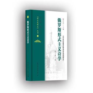 跨文化研究丛书俄罗斯形式主义诗学