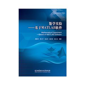 数学实验:基于MATLAB软件