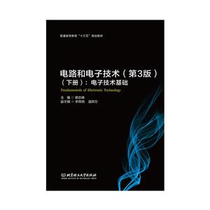 电子技术基础:电路和电子技术(下册)(第3版)