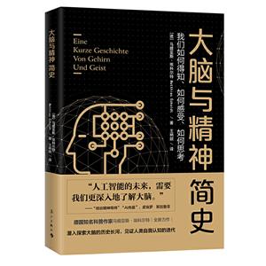 大脑与精神简史:我们如何得知、如何感受、如何思考