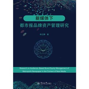 新媒体下都市报品牌资产管理研究