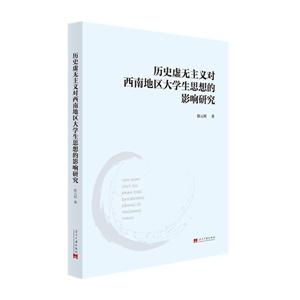 历史虚无主义对西南地区大学生思想的影响研究历史虚无主义对西南地区大学生思想的影响研究