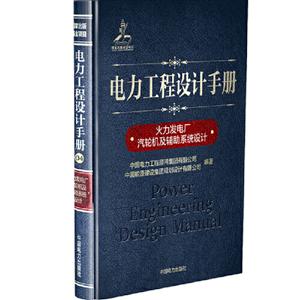 电力工程设计手册 火力发电厂汽轮机及辅助系统设计