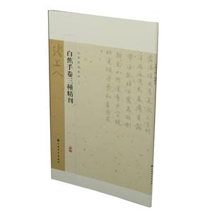 白蕉墨迹集萃.白蕉手卷三种精刊