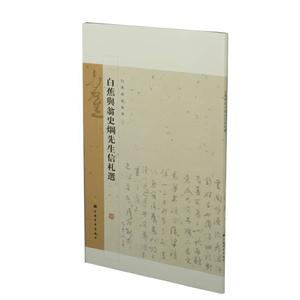 白蕉墨迹集萃.白蕉与翁史焵先生信札选