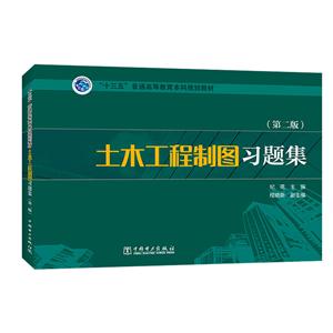 土木工程制图习题集(第2版)/纪花/十三五普通高等教育本科规划教材