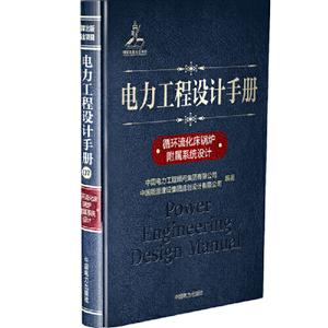 循环流化床锅炉附属系统设计/电力工程设计手册