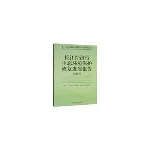 长江经济带生态环境保护修复进展报告(2018)
