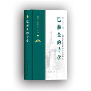 跨文化研究丛书巴赫金的诗学