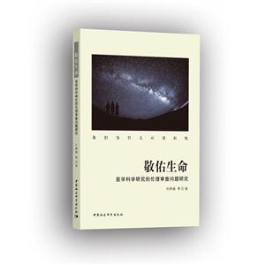 敬佑生命:医学科学研究的伦理审查问题研究