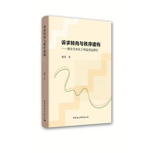 诉求转向与秩序建构:新生代农民工利益表达研究