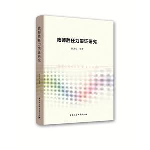 教师胜任力实证研究