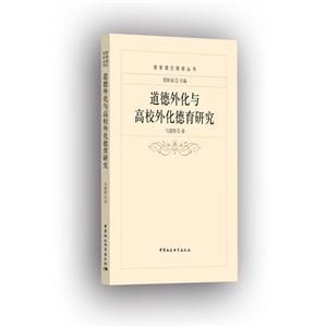 德育理论探新丛书道德外化与高校外化德育研究