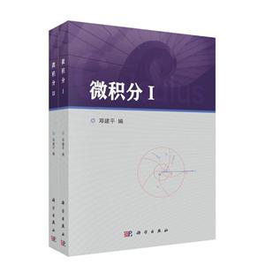 微积分(I.II)