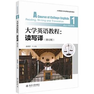 大学英语立体化网络化系列教材大学英语教程:读写译1(修订版)(政法类院校版)/余素青