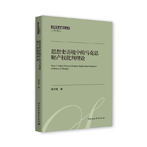深圳学派建设丛书思想史语境中的马克思财产权批判理论
