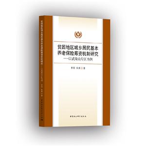 贫困地区城乡居民基本养老保险筹资机制研究:以武陵山片区为例