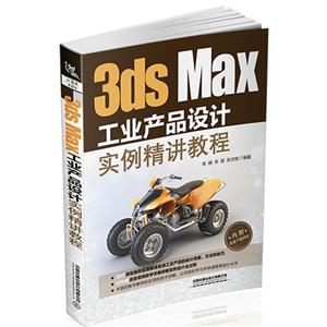 dsMax工业产品设计实例精讲教程"