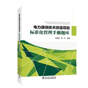 电力通信技术改造项目标准化管理手册题库