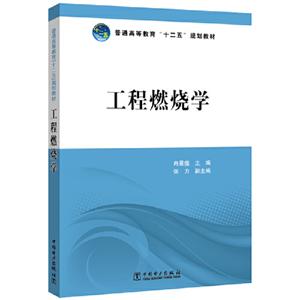 工程燃烧学/冉景煜/普通高等教育十二五规划教材