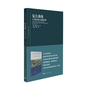 东方编译所译丛复合系统:人类世的全球治理