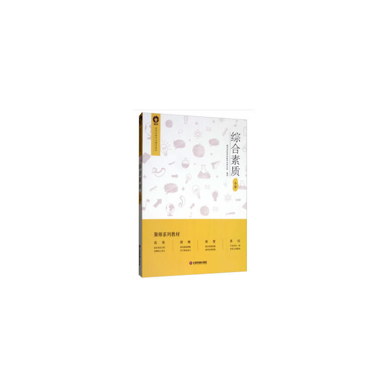 教师资格考试辅导教材综合素质(小学)